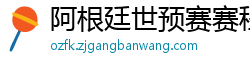 阿根廷世预赛赛程